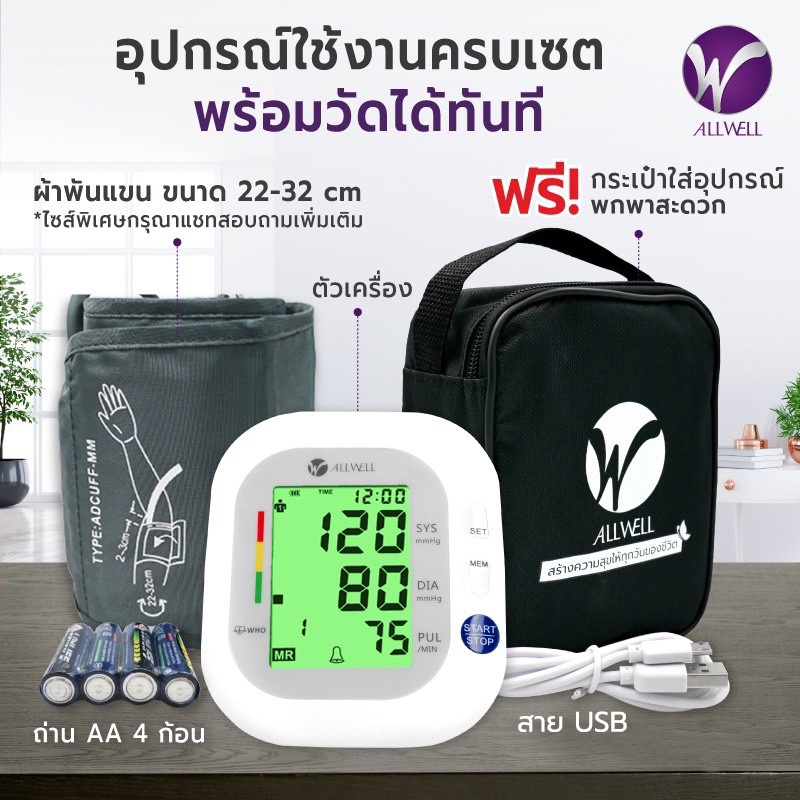 ALLWELL รุ่น BSX593 Blood Pressure Monitor, เครื่องวัดความดัน ยี่ห้อไหนดี