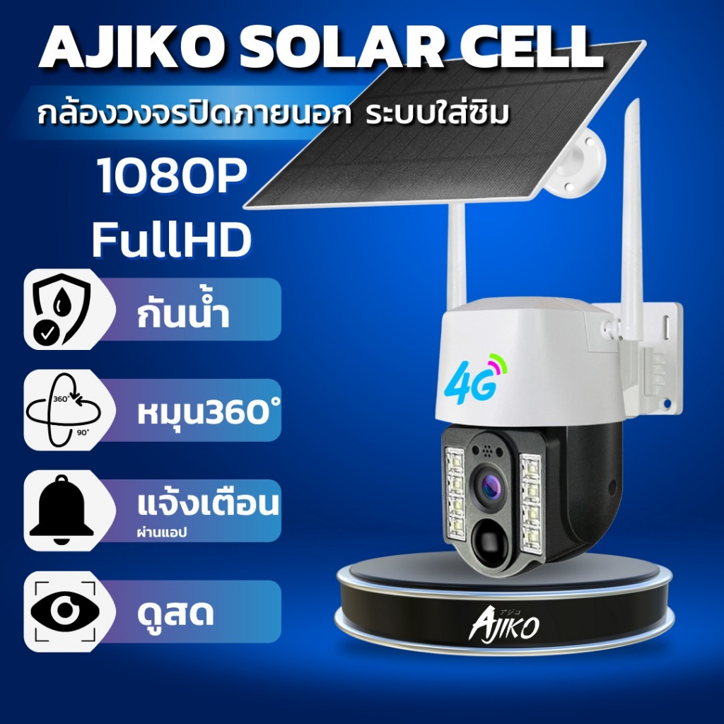 Ajiko SOLAR กล้องวงจรปิดโซล่าเซลล์ ใส่ซิม / WIFI กล้องวงจรปิดไร้สาย