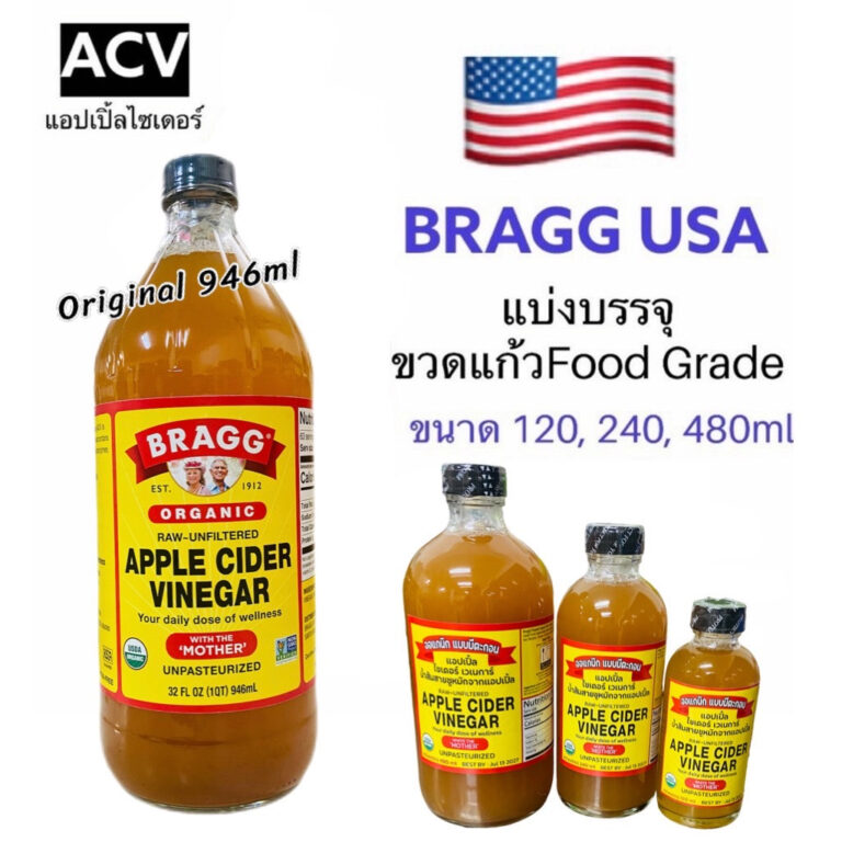 Apple Cider Vinegar ACV น้ำแอปเปิ้ลไซเดอร์ ยี่ห้อ Bragg อเมริกา ยี่ห้อไหนดี