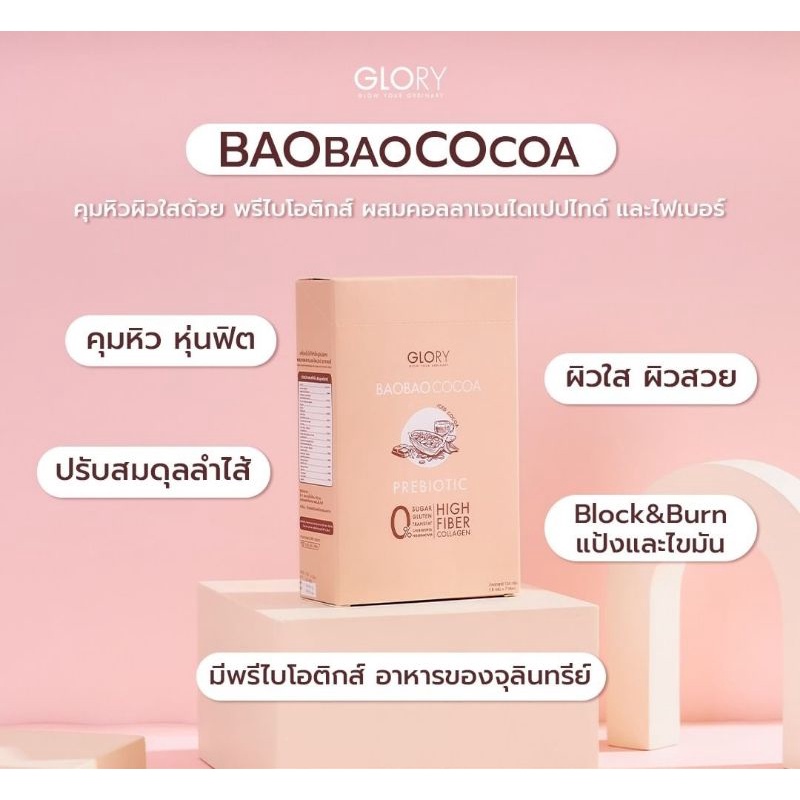 Baobaococoa Prebiotic เบาเบาโกโก้ โกโก้คุมหิว ผิวใส Glory veggy plus