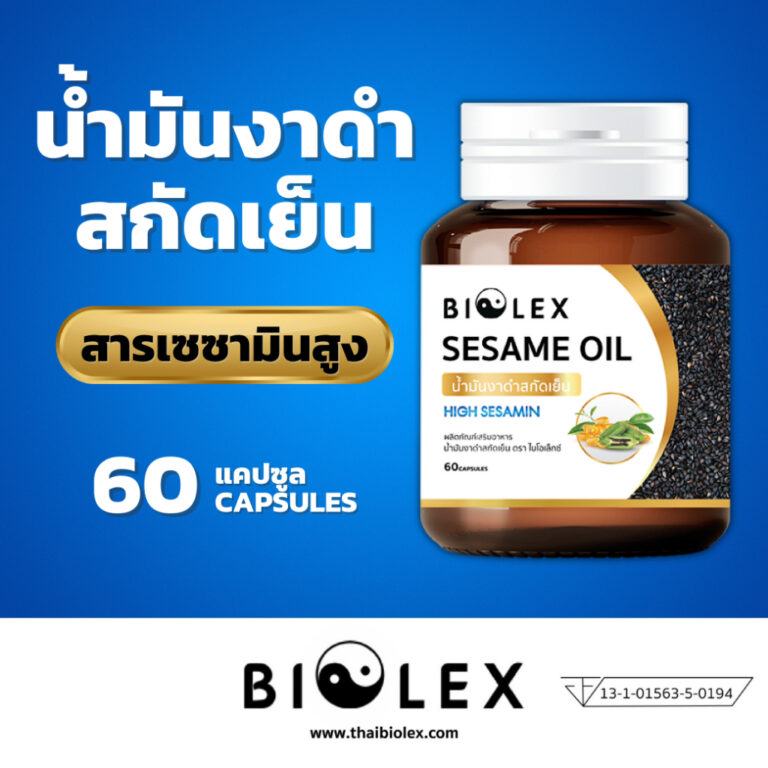 Biolex Sesame Oil 100% น้ำมันงาดำบริสุทธิ์ 100%