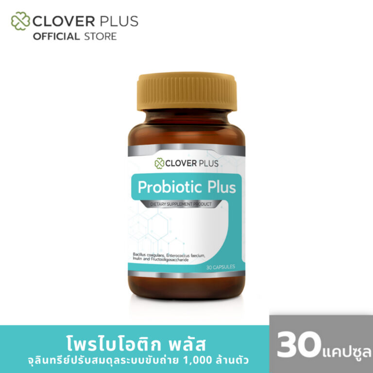 Clover Plus Probiotic Plus โปรไบโอติก ยี่ห้อไหนดี
