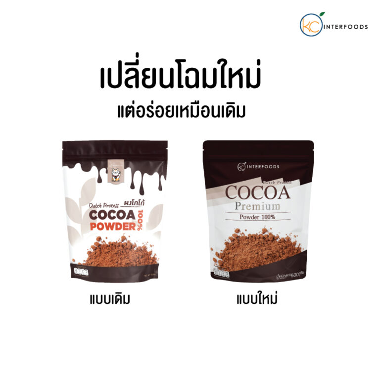 KC Interfoods Cocoa Powder 100% ผงโกโก้ ยี่ห้อไหนดี