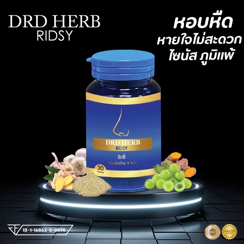 DRD Herb ภูมิแพ้ ไซนัส ยารักษาริดสีดวงจมูก ยี่ห้อไหนดี