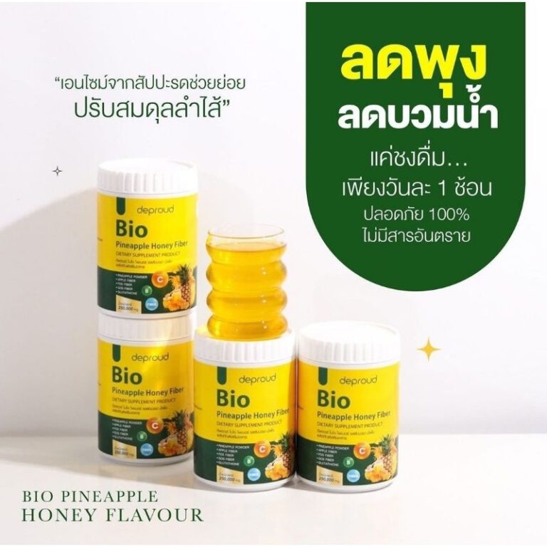 Deproud Bio Fiber ดีพราว ไบโอ ไฟเบอร์ ยี่ห้อไหนดี