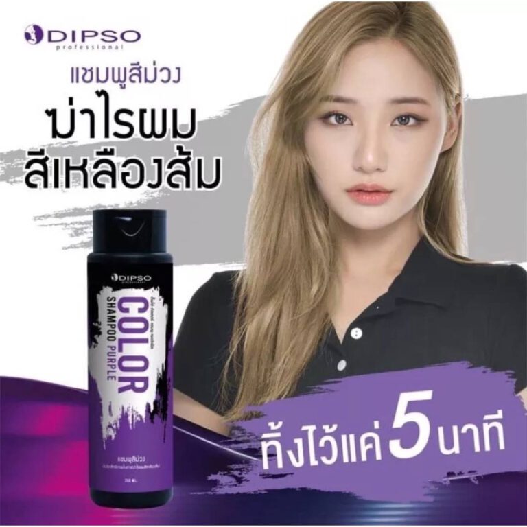 Dipso Color Shampoo Purple แชมพูม่วง ยี่ห้อไหนดี