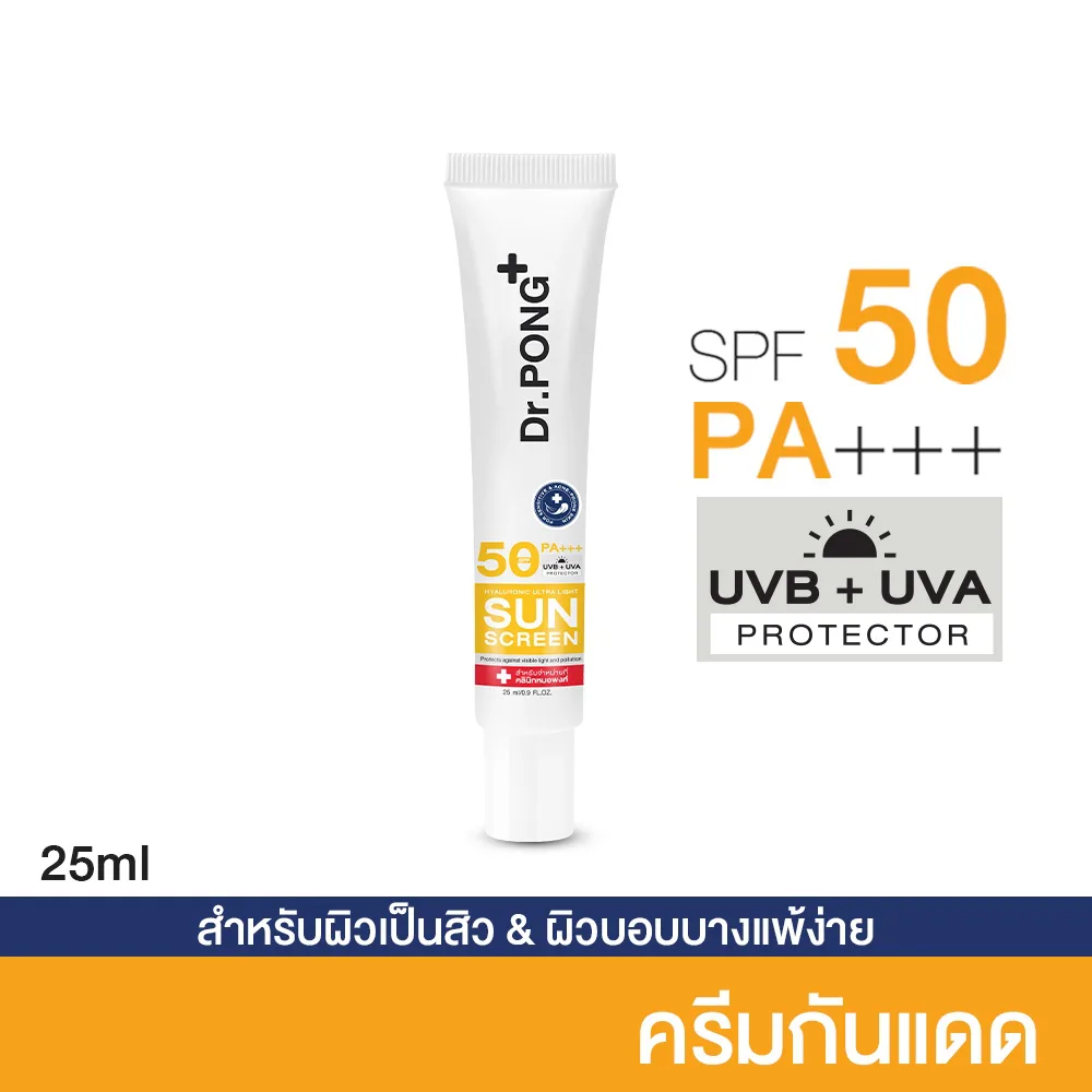 Dr.PONG Hyaluronic Ultra Light Sunscreen with Aquatide SPF50 PA+++ กันแดดหน้า ยี่ห้อไหนดี