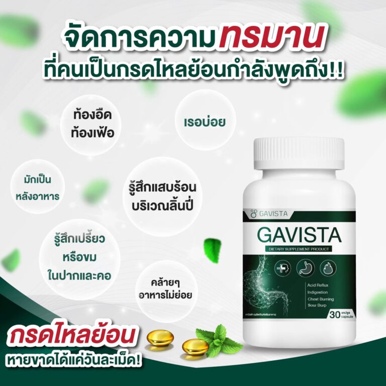 Gavista ยากรดไหลย้อน สูตรเร่งหาย ยาแก้กรดไหลย้อน ยี่ห้อไหนดี