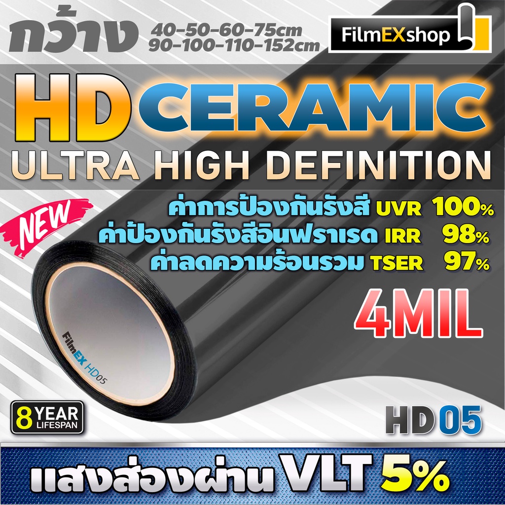 ฟิล์มรถยนต์เซรามิค HD Ceramic Window Film HD05 4mil ฟิล์มรถยนต์ ยี่ห้อไหนดี