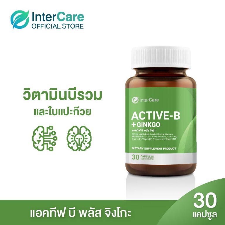 InterCare Active-b plus Ginkgo แอคทีฟ บี พลัส จิงโกะ กินวิตามินบีรวม