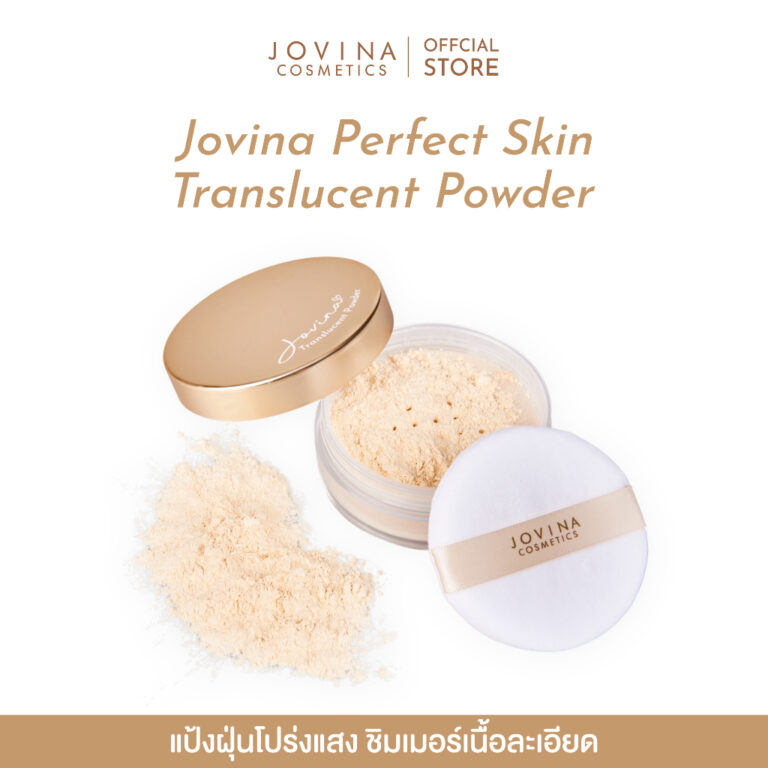 Jovina Perfect Skin Translucent Powder แป้งฝุ่นโปร่งแสง ยี่ห้อไหนดี