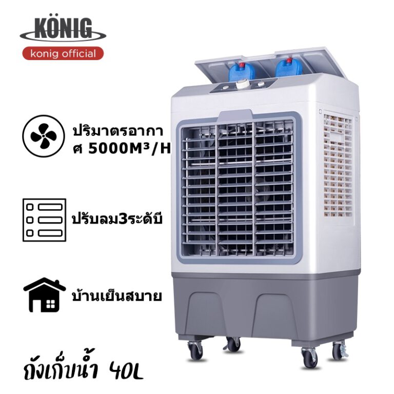 KONIG พัดลมไอเย็น ยี่ห้อไหนดี