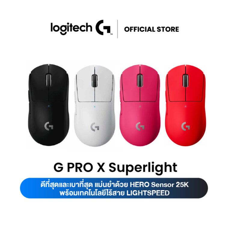 Logitech G PRO X Superlight Wireless Gaming Mouse เมาส์ไร้สาย ยี่ห้อไหนดี