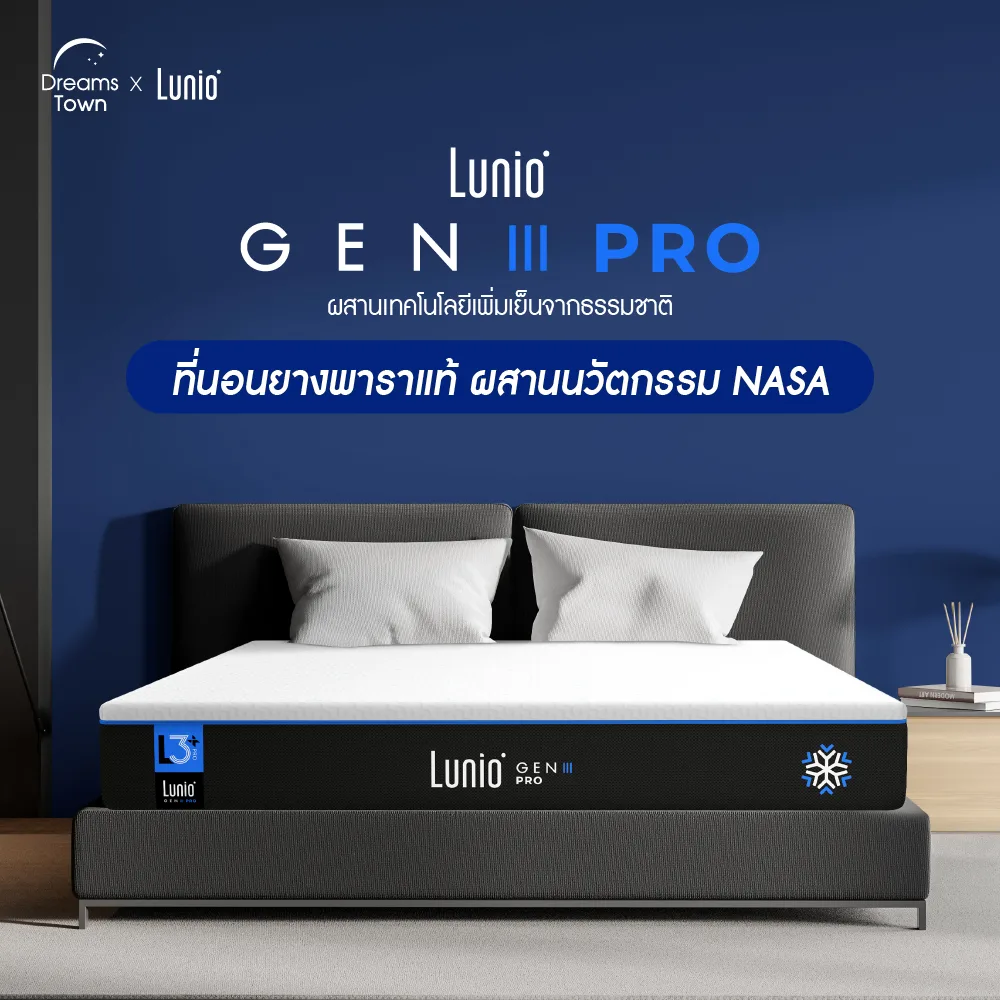 Lunio Gen3 Pro ที่นอนยางพาราแท้, ที่นอนยางพารา 3 ฟุต ยี่ห้อไหนดี