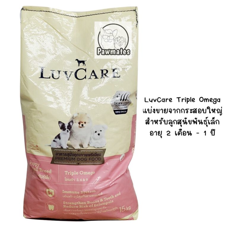 LuvCare เลิฟแคร์ อาหารลูกสุนัขอายุ 2 เดือน - 1 ปี ยี่ห้อไหนดี
