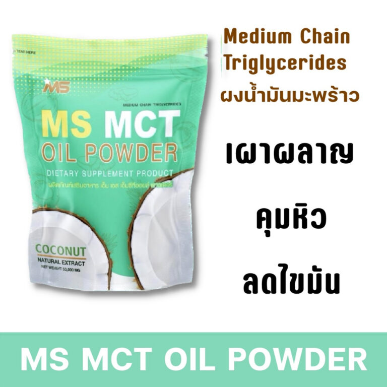 MS MCT OIL POWDER ผงน้ำมันมะพร้าวสกัดเย็น