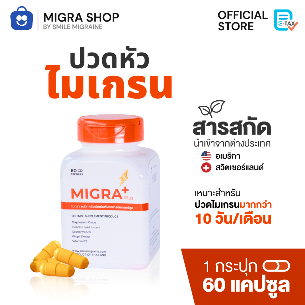 Migra Plus วิตามินชาวไมเกรน, ยาไมเกรน ยี่ห้อไหนดี