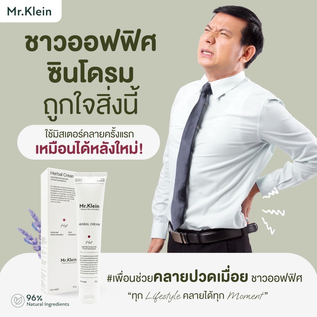 Mr.Klein Herbal Cream ครีมคลายเส้น