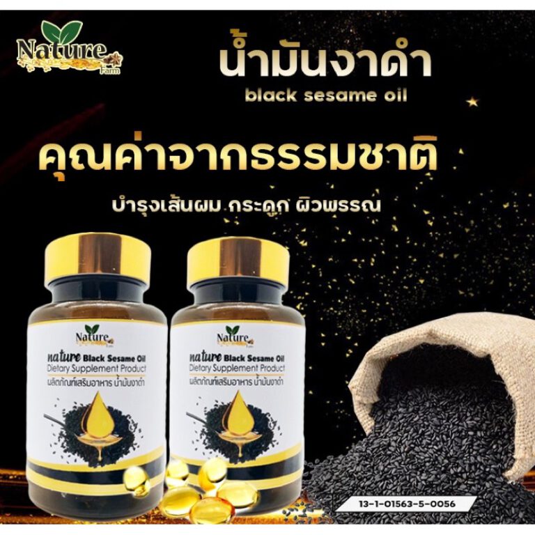 Nature น้ำมันงาดำสกัดเย็น ยี่ห้อไหนดี