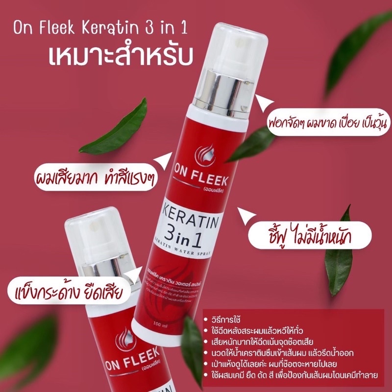 On fleek Keratin สเปรย์ เคราตินสด ยี่ห้อไหนดี