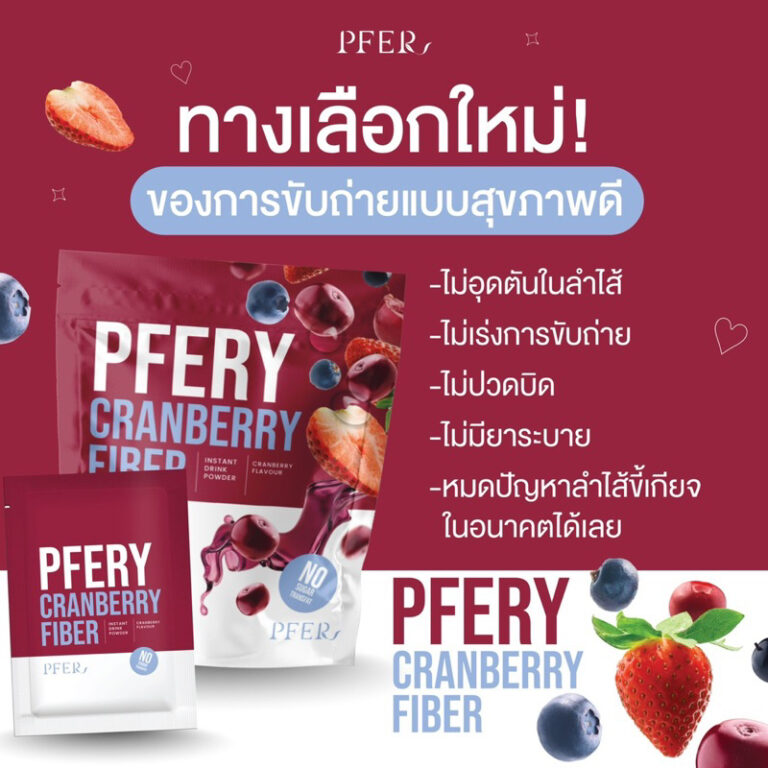 PFERY FIBER พีเฟอรี่ แคนเบอรี่ ไฟเบอร์