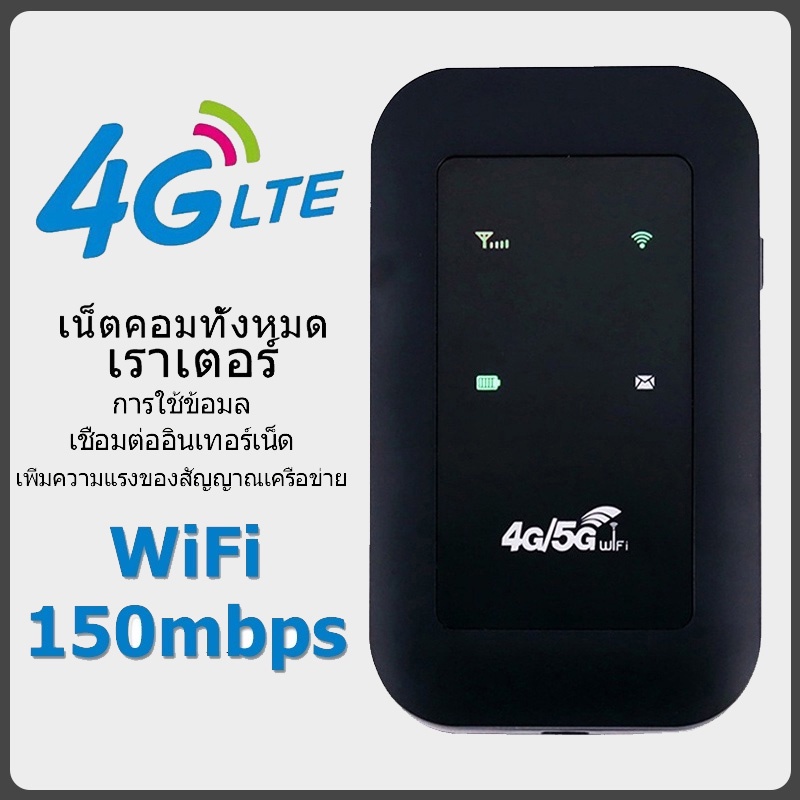  พ็อกเก็ตไวไฟ 150Mbps 4G/5G