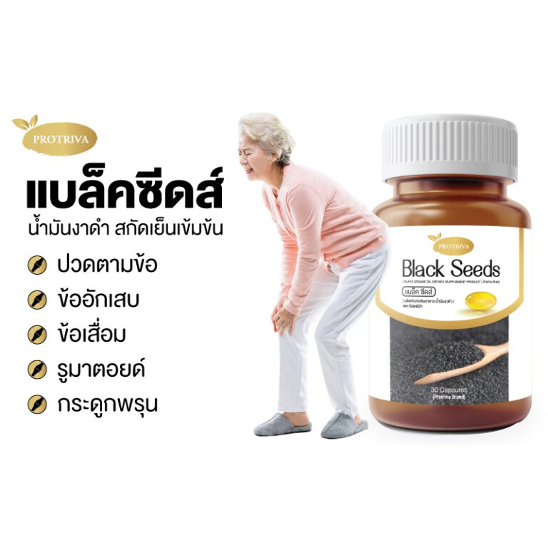 Protriva Black Seeds น้ำมันงาดำสกัดเย็น ยี่ห้อไหนดี