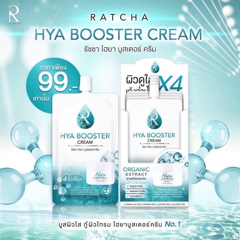 Ratcha Hya Booster Cream รัชชา ไฮยา บูสเตอร์ ครีมบํารุงผิวหน้า ยี่ห้อไหนดี