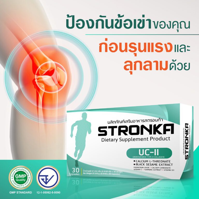 STRONKA UC-II นวัตกรรม Collagen type 2