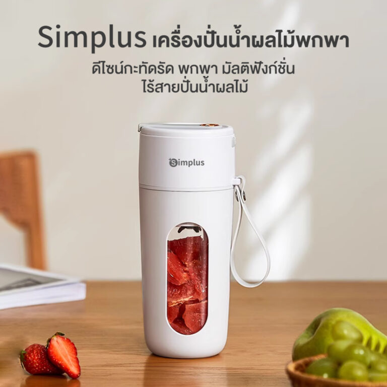 Simplus Portable Blender เครื่องปั่นน้ำผลไม้พกพา เครื่องปั่นผักผลไม้