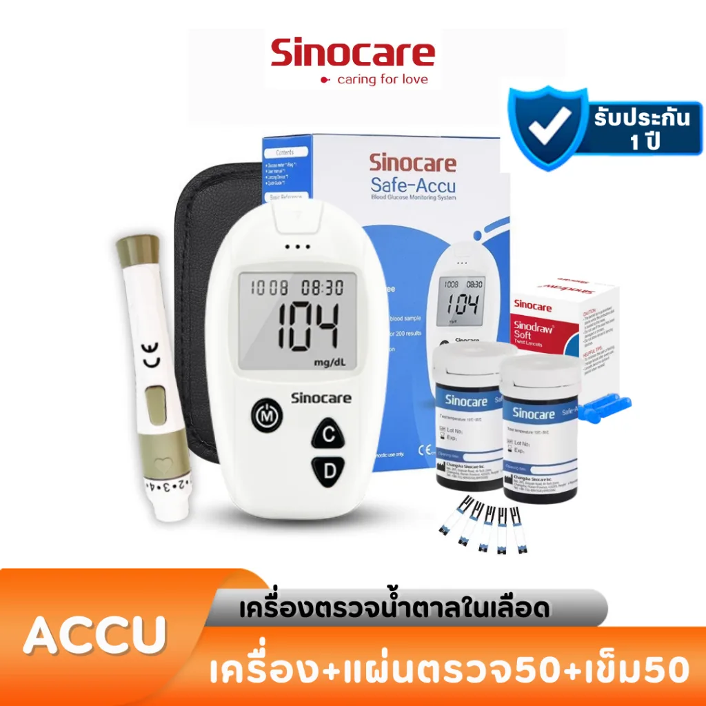Sinocare รุ่น Safe Accu, เครื่องตรวจน้ำตาล ยี่ห้อไหนดี