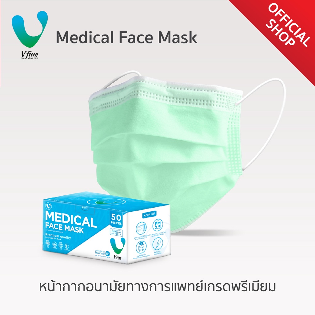 VFINE Mask รุ่นทางการแพทย์เกรดพรีเมียม หน้ากากอนามัยทางการแพทย์