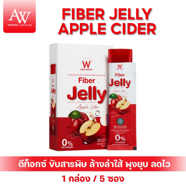 WINK WHITE W Fiber Jelly Apple Cider ไฟเบอร์ ยี่ห้อไหนดี