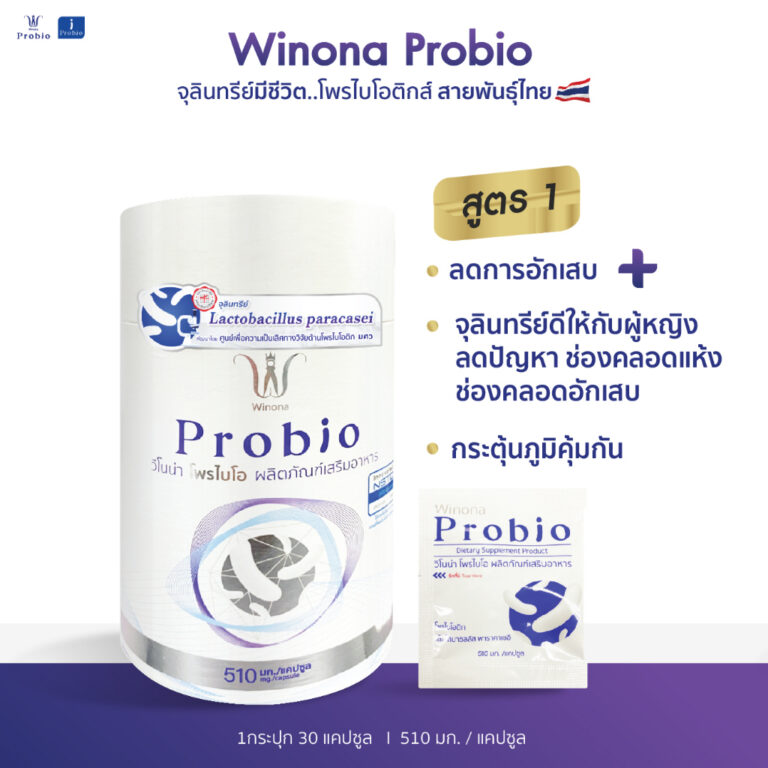 Winona Probiotic MSMC โพรไบโอติกส์สายพันธุ์ไทย