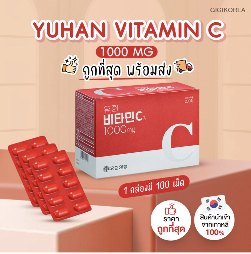Yuhan Vitamin C 1000 มก. วิตามินซี ยี่ห้อไหนดี 1000 mg พี่จุน