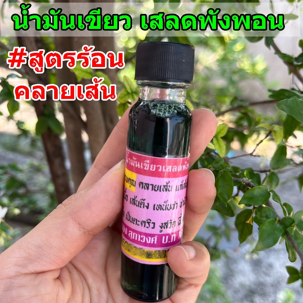 น้ำมันเขียวเสลดพังพอน