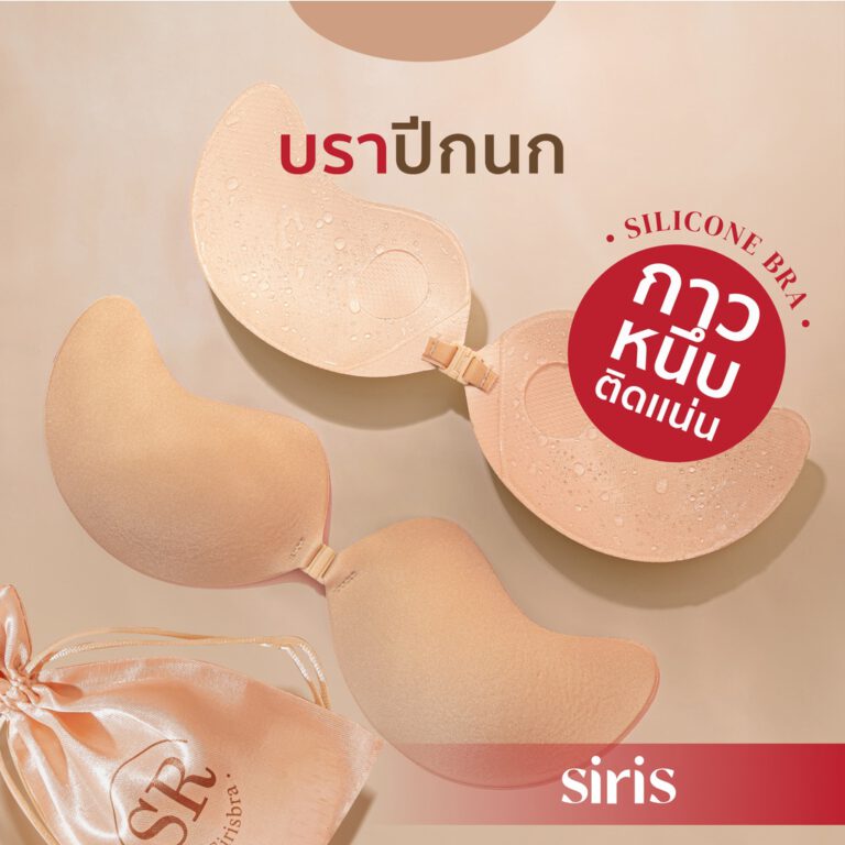 SIRIS BRA ‘ Premium glue ’ บราปีกนก ยี่ห้อไหนดี