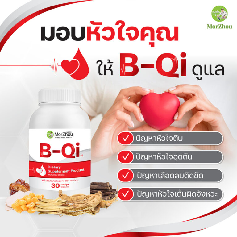 ยาบำรุงหัวใจ B-Qi ยาบํารุงเลือดจาง ยี่ห้อไหนดี