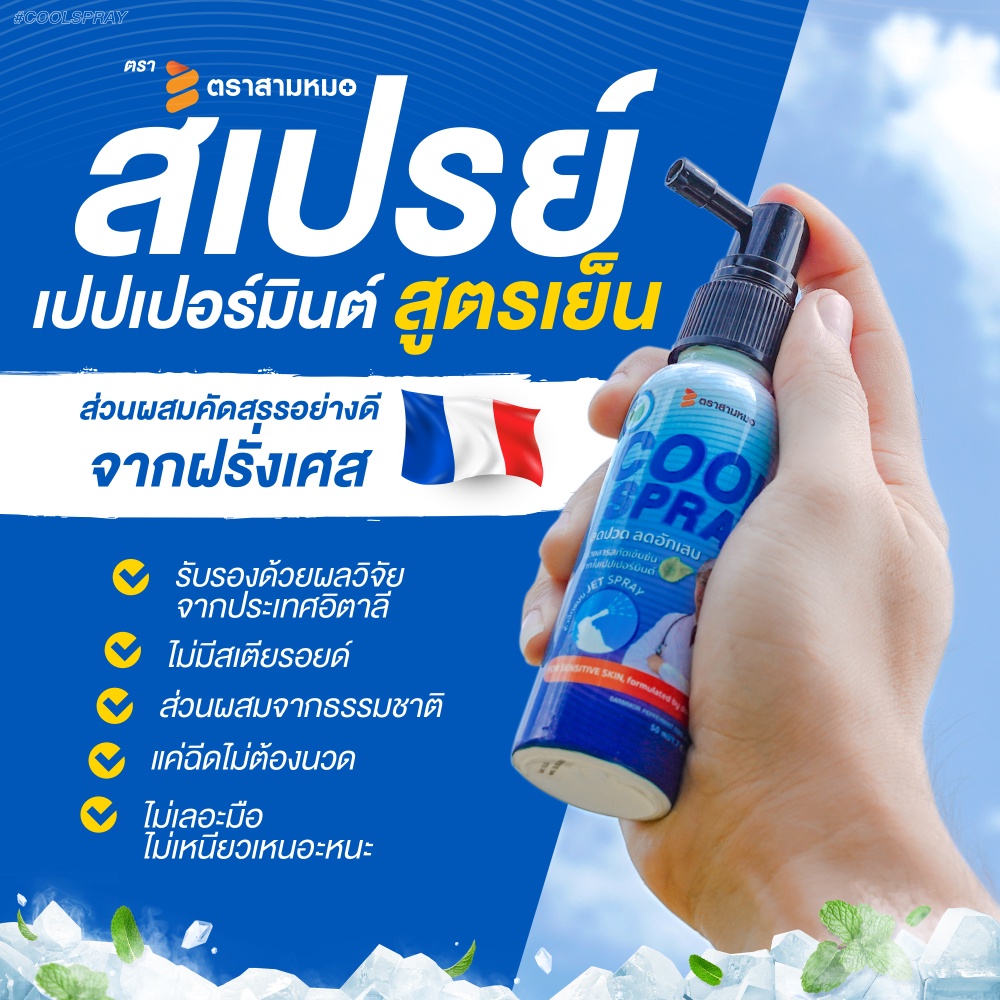 สเปรย์แก้ปวด เย็น เปปเปอร์มินต์ ตรา สามหมอ ยาคลายกล้ามเนื้อ ยี่ห้อไหนดี