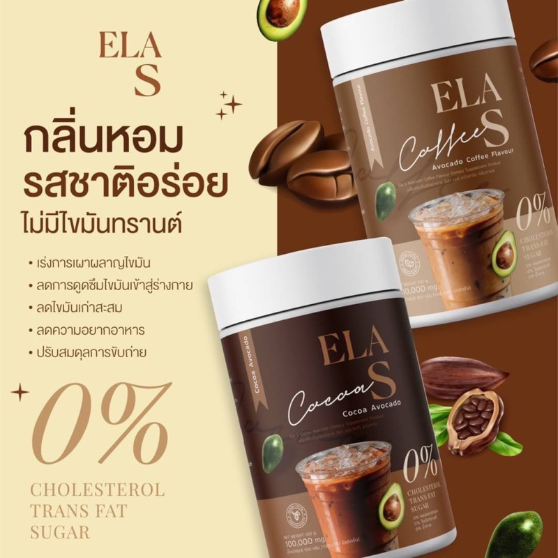 โก้จ่อย แฟจ่อย Ela s elas โกโก้ลดน้ำหนัก ยี่ห้อไหนดี